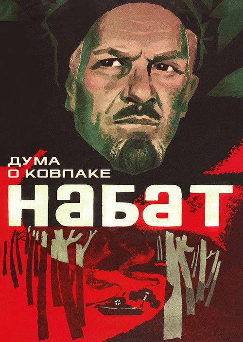 Дума о Ковпаке: Набат (1974) poster