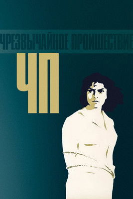 ЧП – Чрезвычайное происшествие (1958) poster