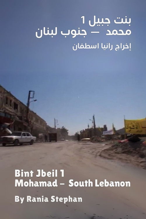 Bint Jbeil 1 - Mohamad South Lebanon (2006) poster