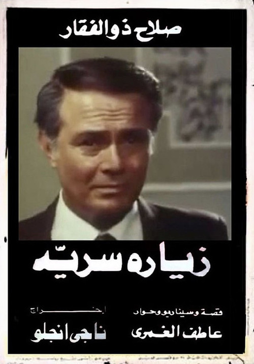 Zeyara serriya (1981) poster