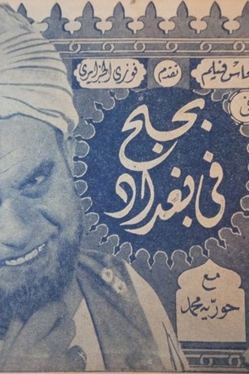 bihubh fi baghdad (1942) poster