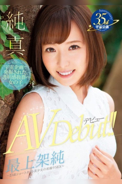 A Genuine Prime Innocent Girl in Her AV Debut ~ A 19 Year Old Beautiful Girl in Short Hair in First Time Shots ~ (2016) poster