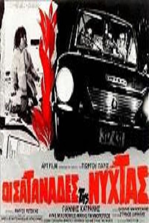 Οι σατανάδες της νύχτας (1972) poster