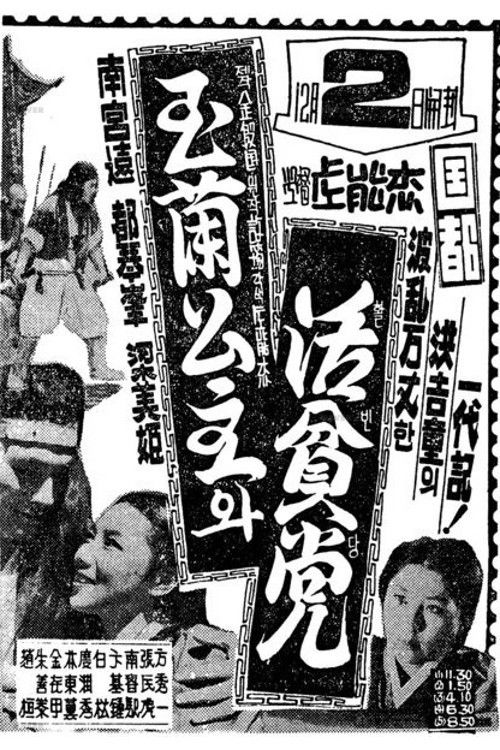 Princess Ok-ran and Hwalbindang (1960) poster
