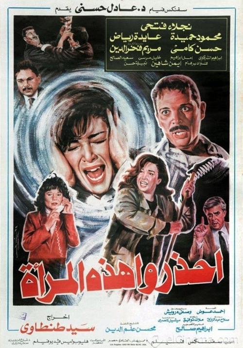 Ihzaru Hazehi Al-Maraa (1991) poster