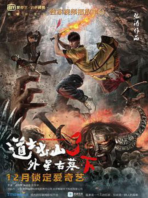 道士出山3：外星古墓(下) (2015) poster