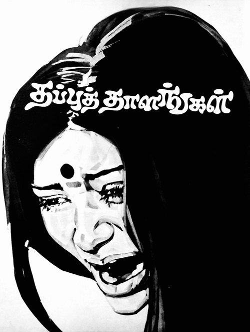தப்புத் தாளங்கள் (1978) poster