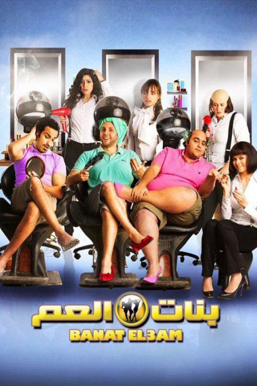 بنات العم (2012) poster