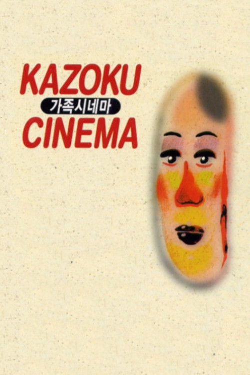 가족 시네마 (1998) poster