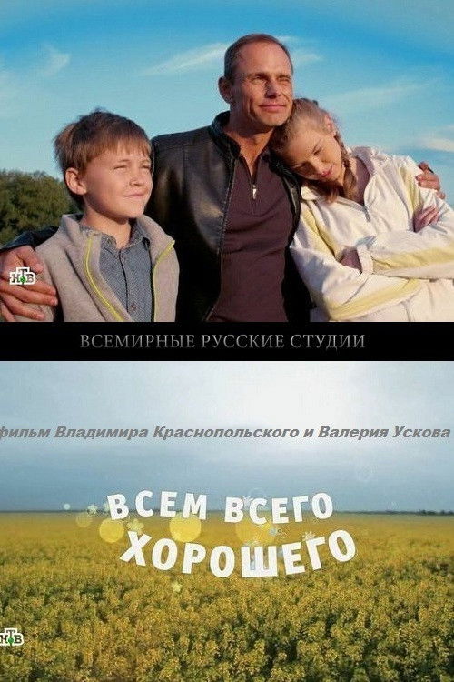 Всем всего хорошего (2014) poster