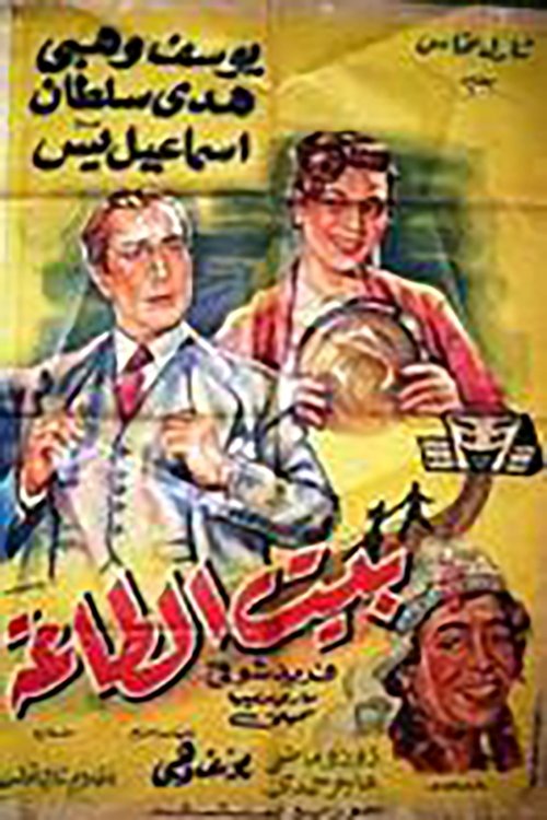 The Marital Dwelling (1954) poster
