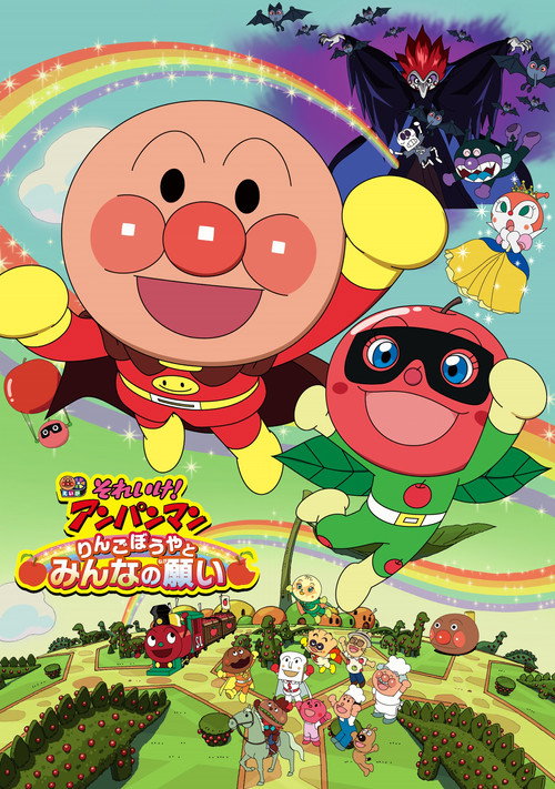 それいけ！アンパンマン りんごぼうやとみんなの願い (2014) poster