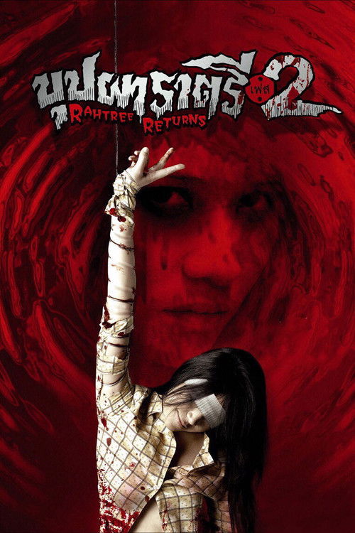 บุปผาราตรี เฟส 2 (2005) poster