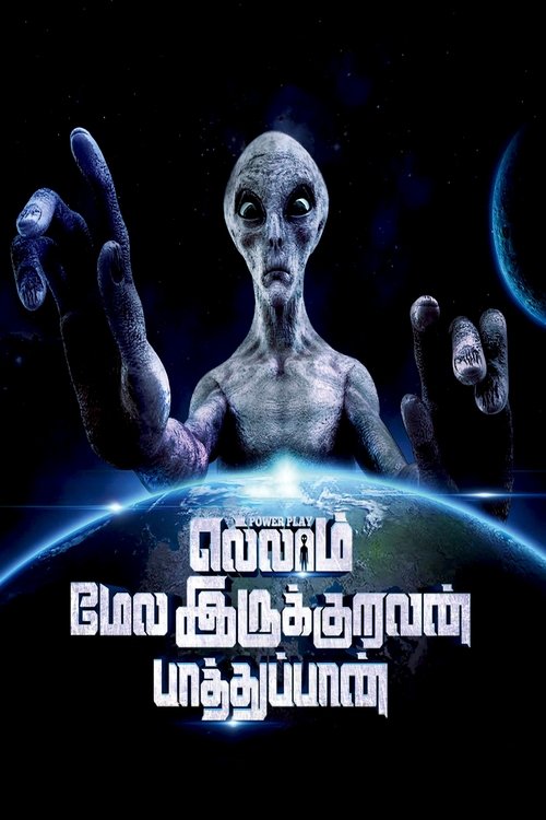Ellam Mela Irukuruvan Paathuppan (2023) poster