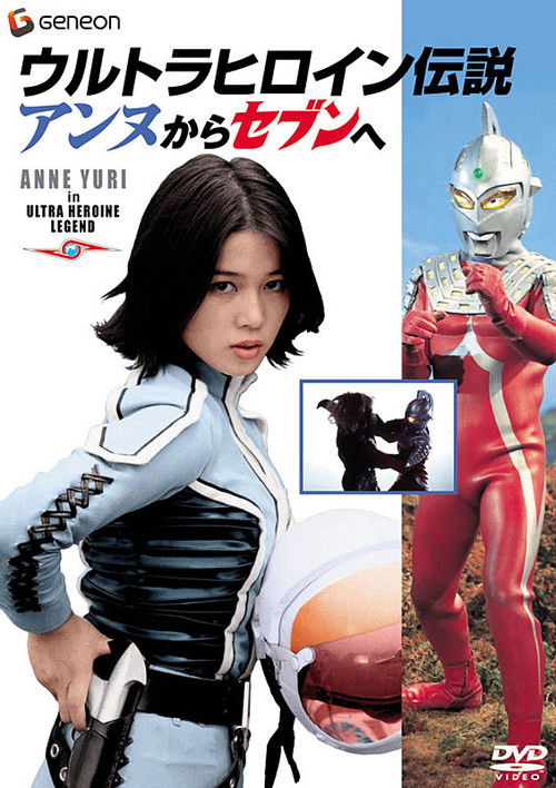 Ultra Heroine Legend: From Anne to Seven (2004) poster