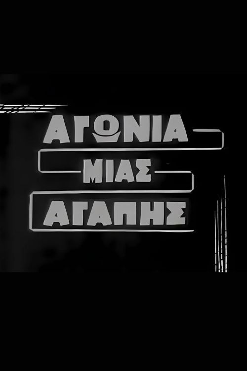 Αγωνία μιας αγάπης (1963) poster
