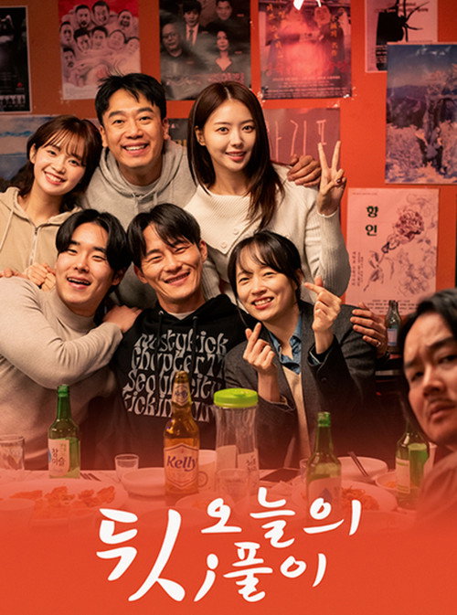 오늘의 뒷;풀이 (2025) poster