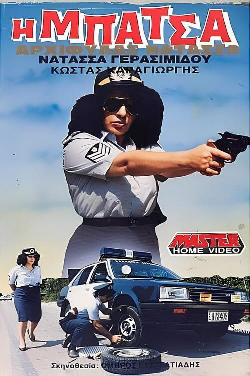 Η μπάτσα αρχιφύλαξ Νατάσα (1987) poster