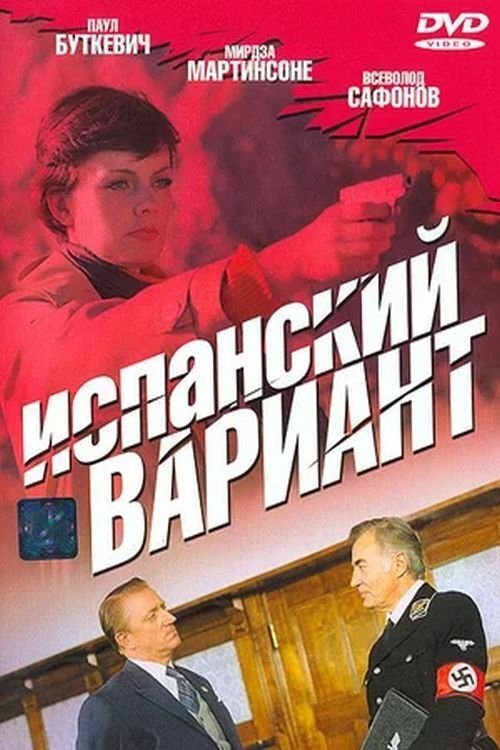 Spāņu variants (1980) poster