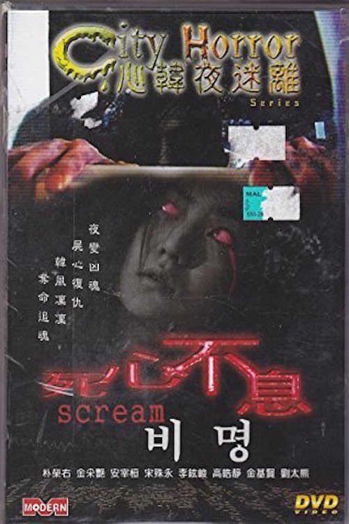 도시괴담 - 비명 (2002) poster