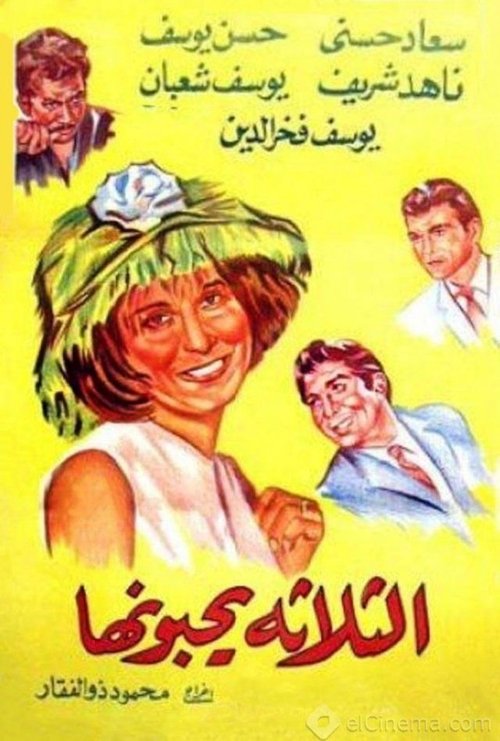 El talata yuhebbunaha (1965) poster
