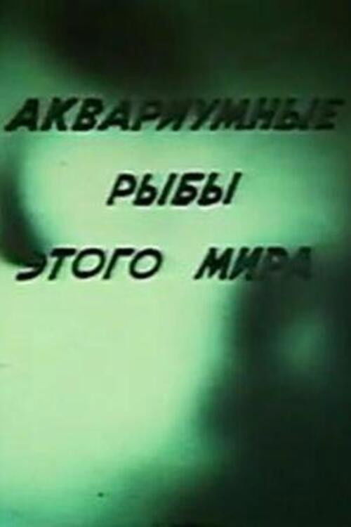 Aquarium Fish of This World (1990) poster