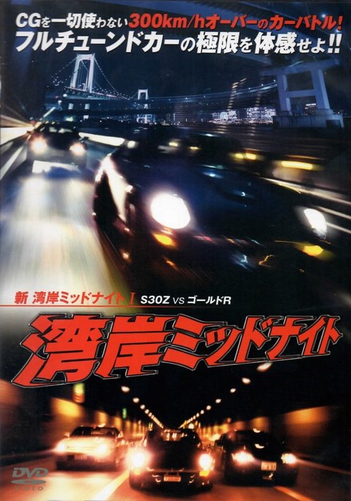 New Wangan Midnight 1 (1998) poster