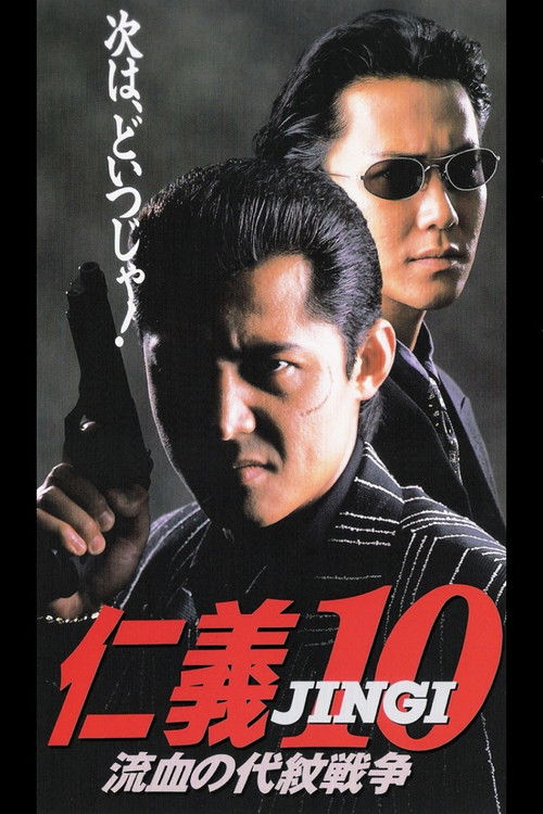 仁義１０ 流血の代理戦争 (1996) poster