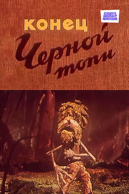 The End of the Black Swamp (1960) poster