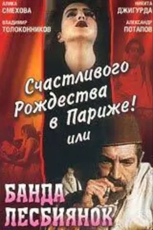 Merry Christmas in Paris! or The Gang of Lesbians (1991) poster