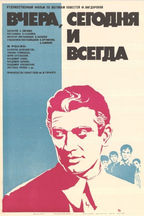 Вчера, сегодня и всегда (1972) poster