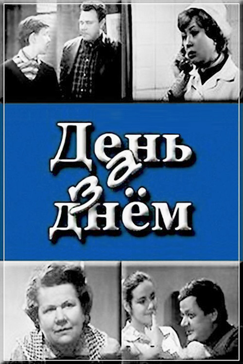 День за днем (1971) poster