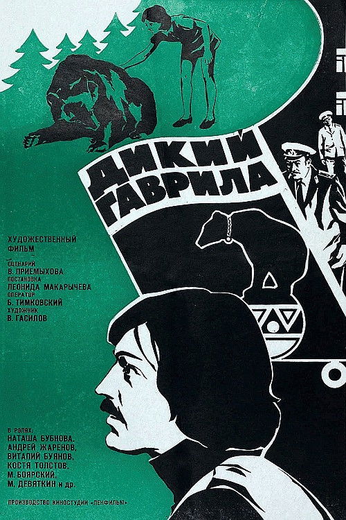 Дикий Гаврила (1976) poster