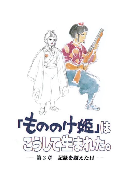 「もののけ姫」はこうして生まれた 第3章 記録を超えた日 (2001) poster