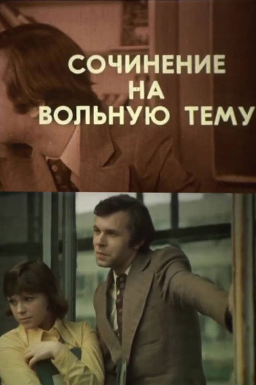 An Essay on a Free Topic (1978) poster