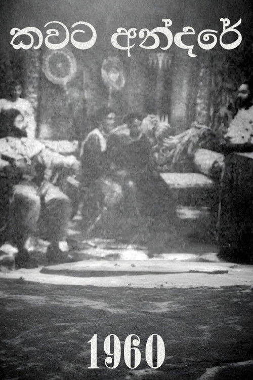 කවට අන්දරේ (1960) poster