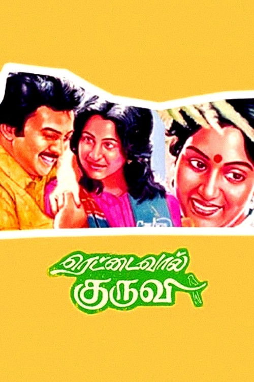 ரெட்டைவால் குருவி (1987) poster