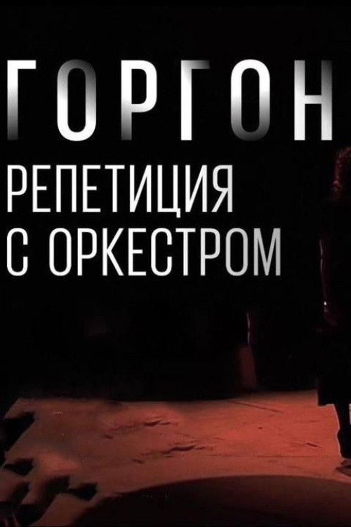 Gorgon Medusa. Rehearsal with the Orchestra (2022) poster