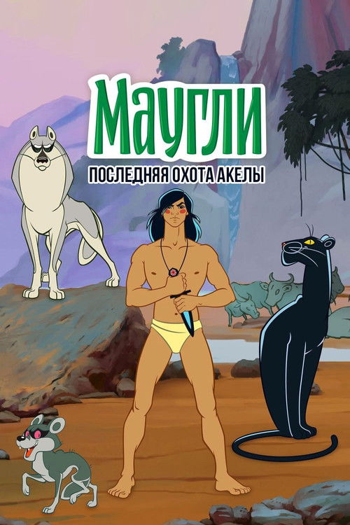 Маугли. Последняя охота Акелы (1969) poster