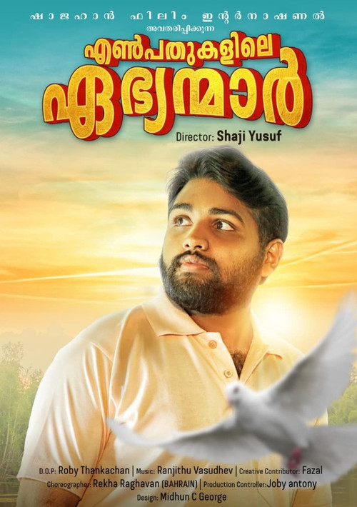 എൺപതുകളിലെ ഏഭ്യമാർ (2021) poster