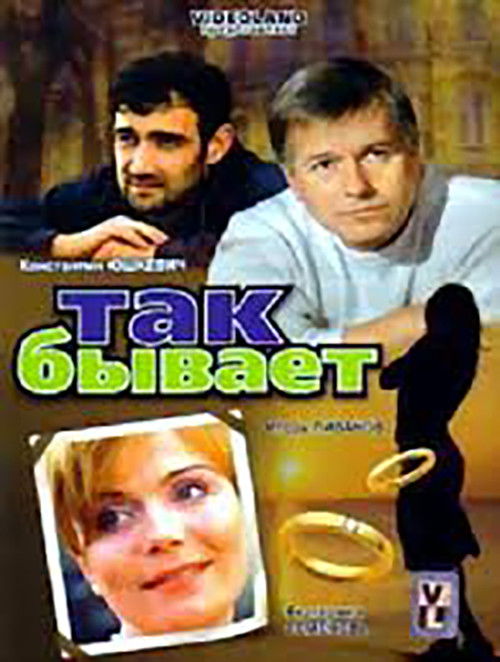 Так бывает (2007) poster