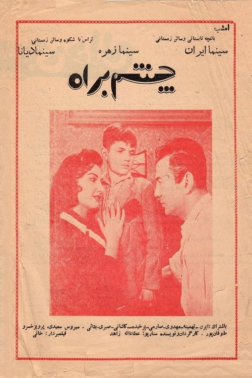 چشم به راه (1958) poster