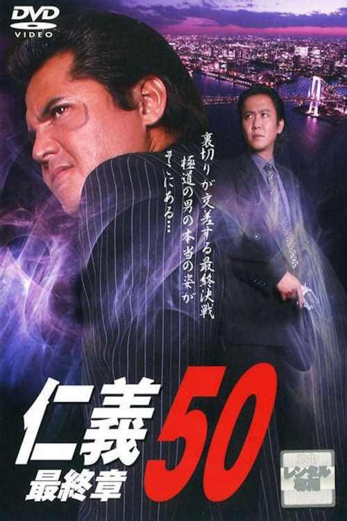仁義５０ 最終章 (2008) poster