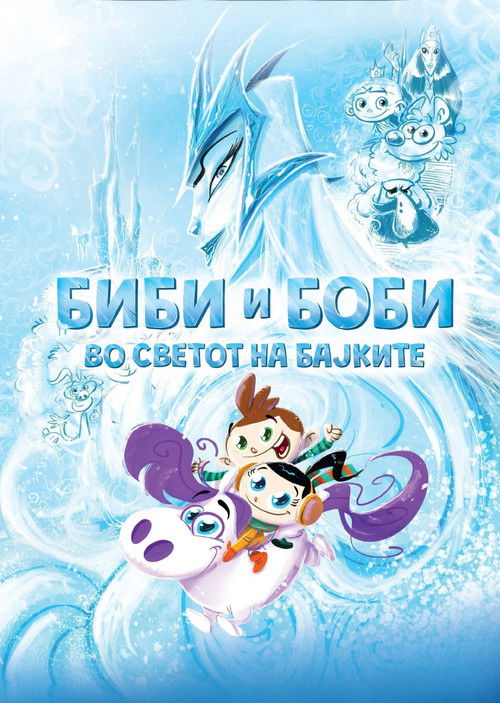 Биби и Боби во светот на бајките (2025) poster