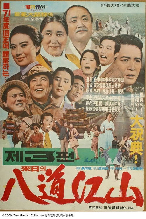 내일의 팔도강산 3편 (1971) poster
