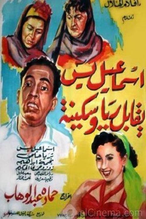 Ismail Yassine Meets Raya and Sekina (1955) poster