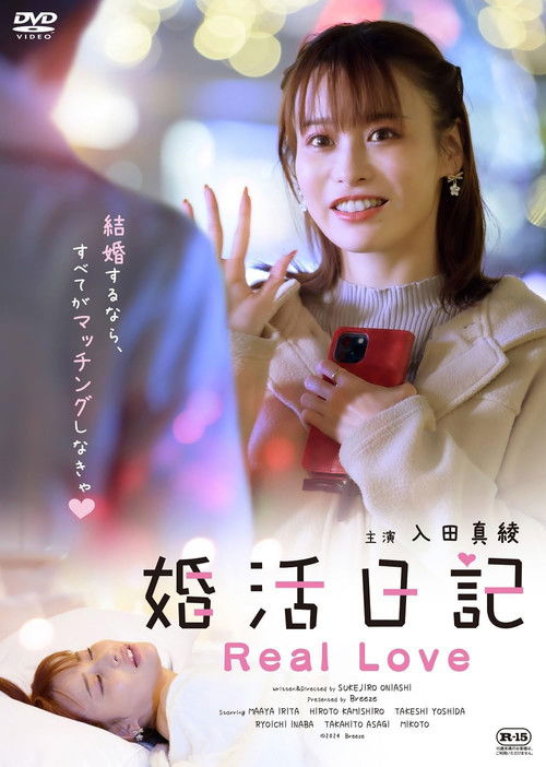 婚活日記 Real Love (2024) poster
