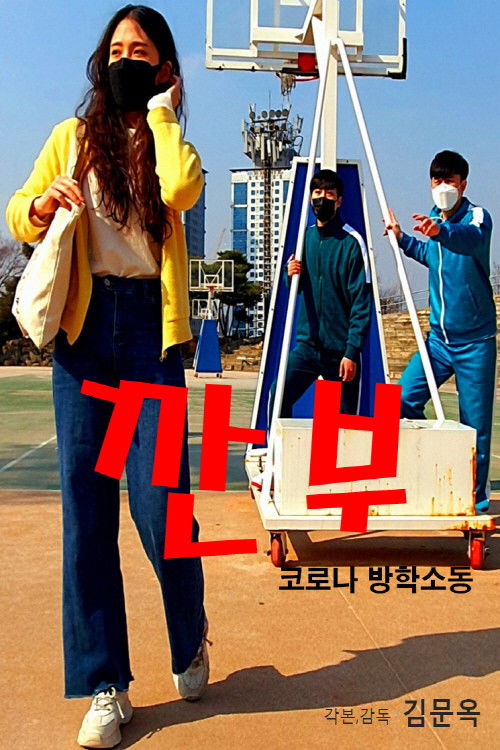 Gganbu (Corona Vacation Commotion) (2022) poster