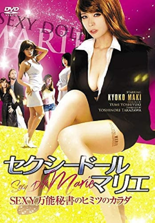 セクシードール・マリエ SEXY万能秘書のヒミツのカラダ (2019) poster