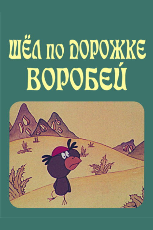 The Sparrow on the Path (1989) poster